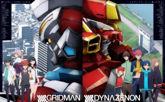 『GRIDMAN』『DYNAZENON』総集編 『グリッドマン ユニバース』直前に劇場公開