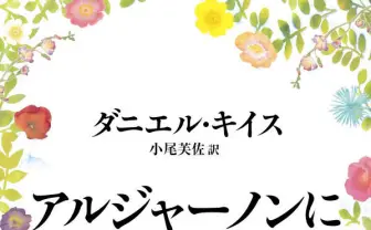 ヨルシカが名著『アルジャーノンに花束を』とコラボ 限定特典付き書籍発売