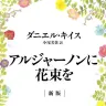 『アルジャーノンに花束を〔新版〕』書影