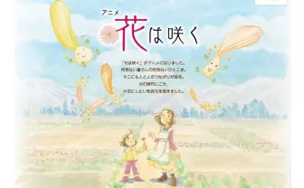 復興支援アニメ「花は咲く」再放送　『この世界の片隅に』チーム制作