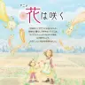 アニメ「花は咲く」／画像は明日へ ―支えあおう― NHK東日本大震災プロジェクトWebサイト スクリーンショット