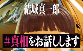 ミステリー小説『＃真相をお話しします』20万部突破　本屋大賞にノミネート