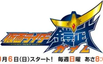 虚淵玄が脚本！　新しい平成ライダー 『仮面ライダー鎧武（ガイム）』 