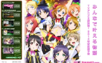 「ラブライブ！」アニメ第2期放送決定！──今からはじめるラブライバーのススメ