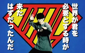 オーイシマサヨシ、ワンマンするはずだった日に生配信 大石昌良として