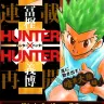 「HUNTER×HUNTER」遂に連載再開決定!!／少年ジャンプ特設ページより／（C） SHUEISHA Inc. All rights reserved.