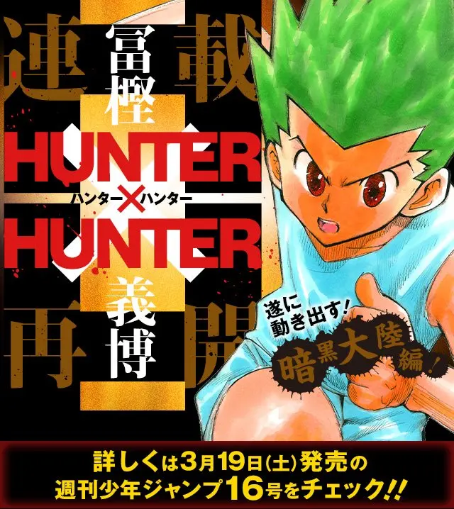 『HUNTER×HUNTER』マジで連載再開！ 来週号のジャンプで詳細発表