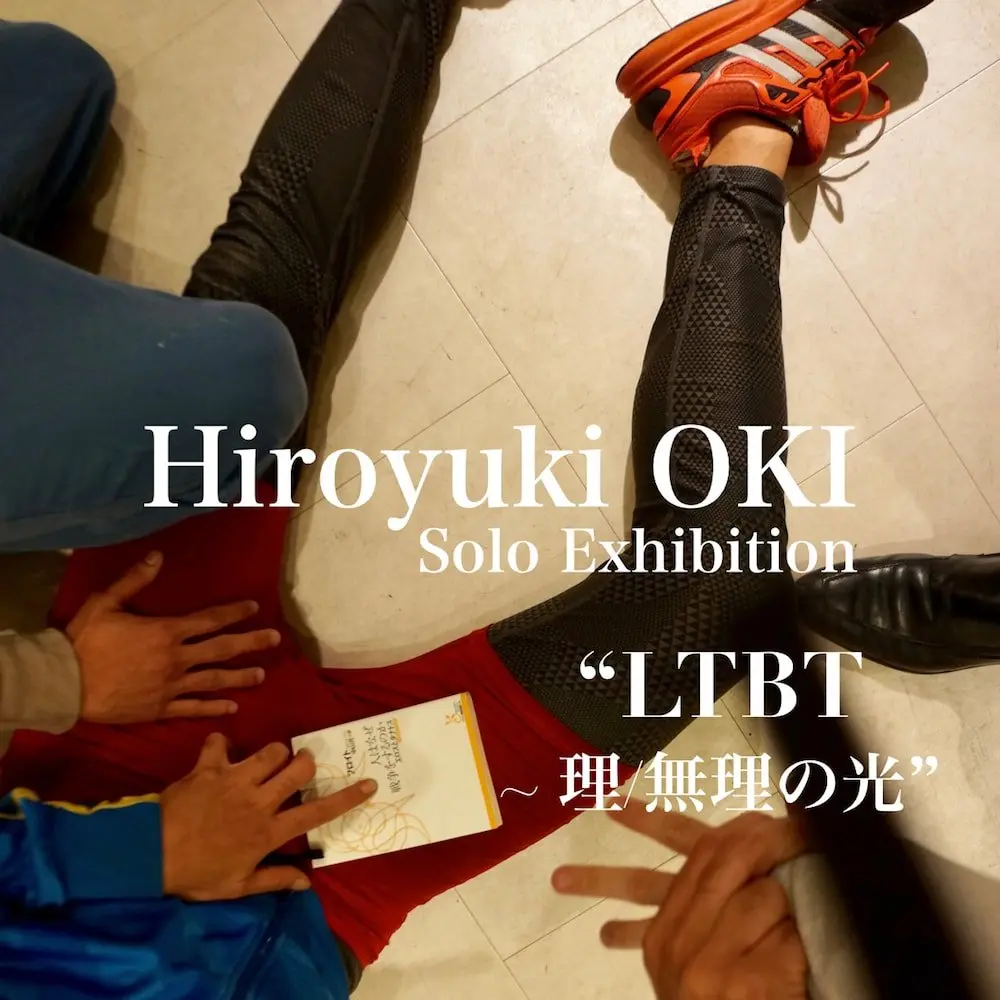 映像作家 大木裕之の個展「LTBT～理/無理の光」 期間中は来場者も出演者に