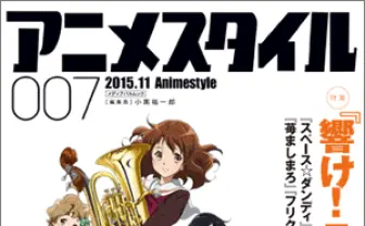 雑誌『アニメスタイル』ユーフォニアム、スペース☆ダンディほか大特集
