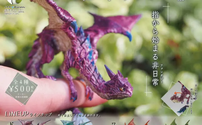 「指乗りドラゴン」フィギュアを見よ　指につかまってる姿がカッコかわいい