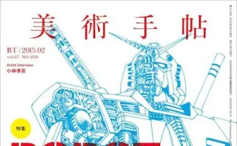 表紙はガンダムの大河原邦男！ 『美術手帖』でロボットデザイン特集