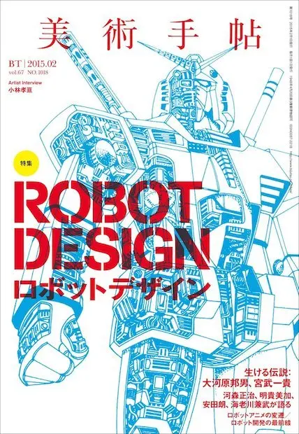 表紙はガンダムの大河原邦男！ 『美術手帖』でロボットデザイン特集