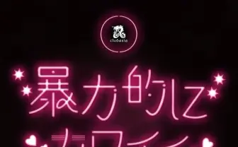 「暴力的にカワイイ」注目若手集結　DÉ DÉ MOUSEとTOKIYA SAKBAコラボも