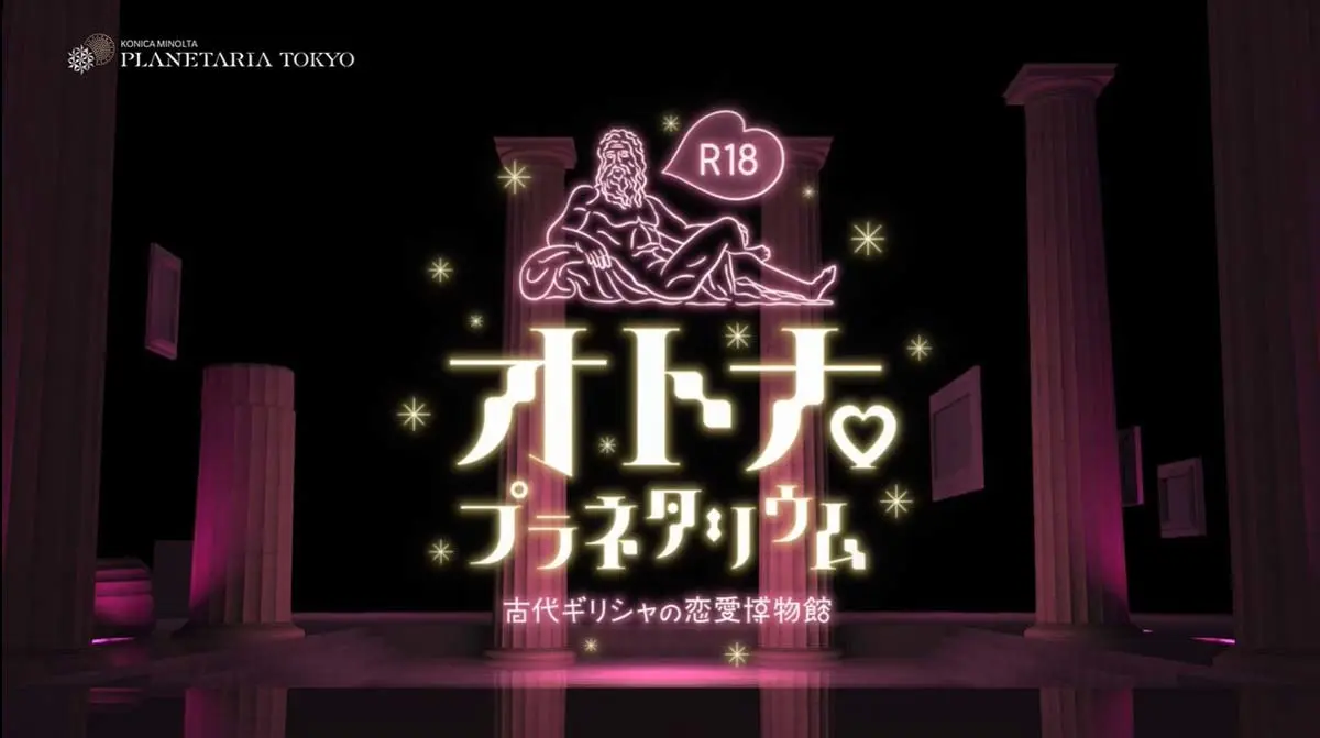 動画「R18オトナ♡プラネタリウム -古代ギリシャの恋愛博物館-（プラネタリア TOKYO）」より
