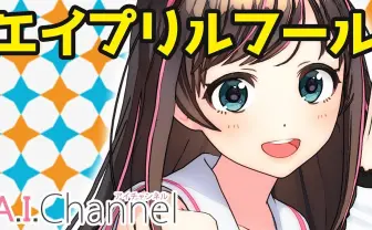 キズナアイと輝夜月が入れ替わってる!? エイプリルフール動画がかわいい