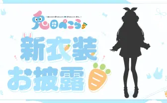 時はきtら......! 兎田ぺこらの新衣装がついに(うさ耳どこいった!)