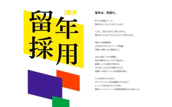 留年のブランド化がはじまるで？ 留年者専門の採用がスタート