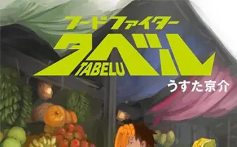 うすた京介画業20周年で「マサルさん」18年ぶり『ジャンプ』に登場