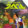 『フードファイタータベル』第1巻／うすた京介