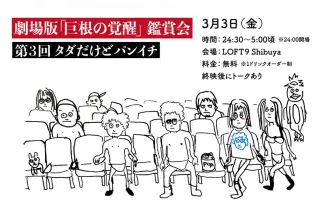 劇場版「巨根の覚醒」鑑賞会が無料だけどパンイチじゃないと入れないのでヤバい