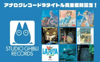 ジブリの復刻レコードに聞き惚れる夜、原宿「ペニーレイン」で開催