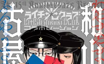 古屋兎丸×和山やま『ライチ☆光クラブ』コラボ本を共著　展覧会も開催