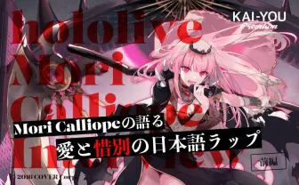 死神VTuberのつくり方──カリオペ流キャラソン論