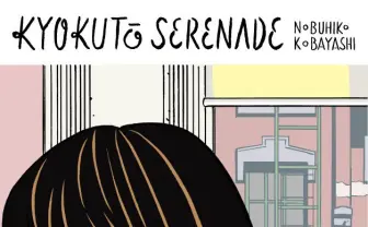 小林信彦の長編小説『極東セレナーデ 』復刊! 装画に江口寿史