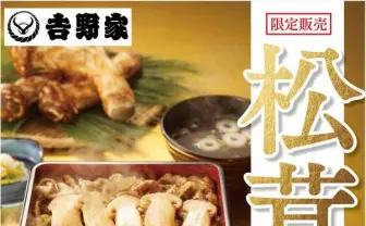 吉野家で「松茸牛丼」限定販売！ 食数限定だぞ急げえええええ
