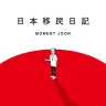 『日本移民日記』Moment Joon／画像はAmazonより