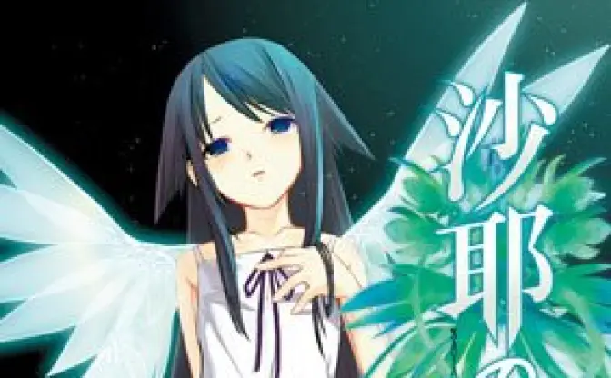 伝説が、スマホで蘇る！ カルト的人気の純愛グロゲー『沙耶の唄』