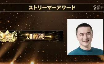 加藤純一が大賞 配信者の祭典で兎田ぺこら、葛葉、Stylishnoobら受賞