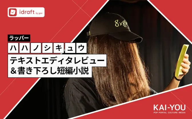 文章作成アプリ「idraft」は“脳味噌との相性が良い” ラッパー兼小説家が使ってみた結果…！