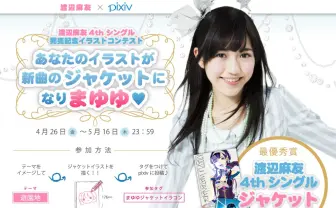 あなたのイラストが新曲のジャケットになりまゆゆ！ 渡辺麻友×pixivのイラストコンテストが開催