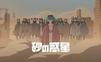 米津玄師、ハチ名義で4年ぶり新曲「砂の惑星」発表  MVは南方研究所