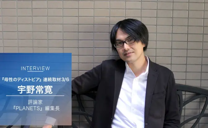 宇野常寛が語る『母性のディストピア』Vol.3　宮崎駿と富野由悠季の物語
