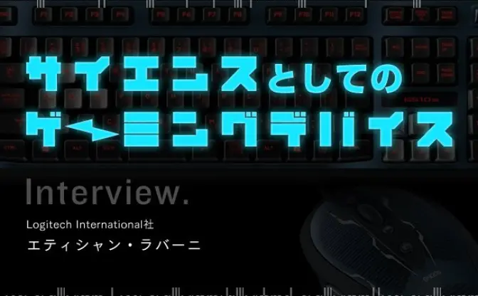 Logitech International社 エティシャン・ラバーニさんに聞く 「サイエンスとしてのゲーミングデバイス」