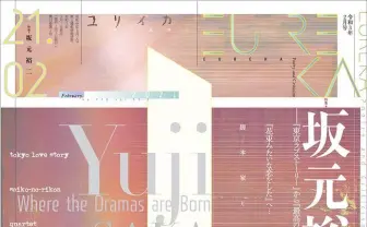 『ユリイカ』で坂元裕二を特集 『カルテット』『anone』脚本家の過去と未来