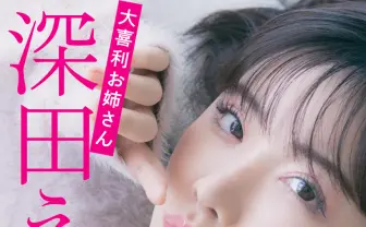 深田えいみ、人生というお題に挑む著書『大喜利お姉さん深田えいみの人生相談室』