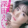 『大喜利お姉さん深田えいみの人生相談室』