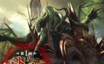 第1回クトゥルフ神話検定の開催発表　混沌と古の神々の全てを問う