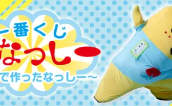 一番くじでヒャッハー！  ふなっしー全面監修の「リアルなっしー」も