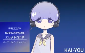 エレクトロニ子インタビュー　謎多きバーチャルビートメイカーの真相