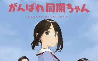 『がんばれ同期ちゃん』同期ちゃんは稗田寧々、後輩ちゃんは上坂すみれ