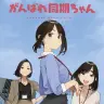 『がんばれ同期ちゃん』キービジュアル