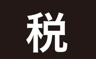 2014年 今年の漢字は「税」！ トップ10から分かるとんでもない1年