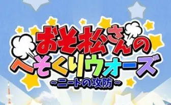 『おそ松さん』初のスマホゲーム！ ガチャで推し松を集めるザンス
