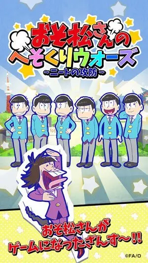 『おそ松さん』初のスマホゲーム！ ガチャで推し松を集めるザンス