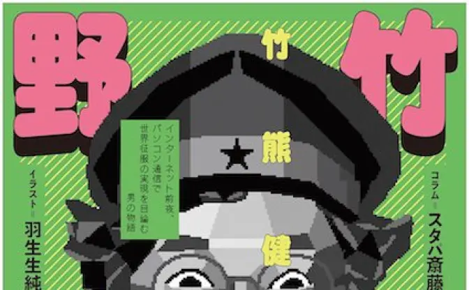 インターネット前夜が小説で蘇る　竹熊健太郎が描くパソコン通信時代