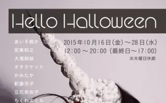 ハロウィンに気鋭作家が集結するグループ展! あいそ桃か、水野しずら